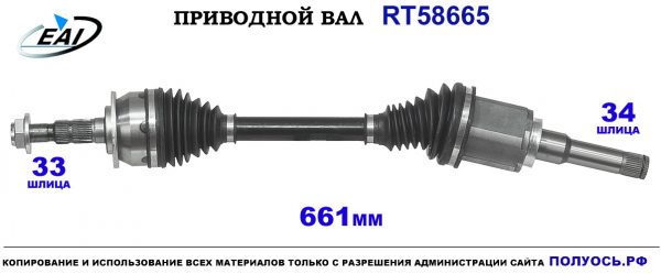 Приводной вал RT58665