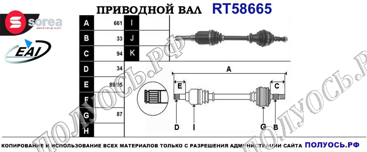 Приводной вал RT58665