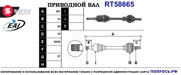 Приводной вал RT58665