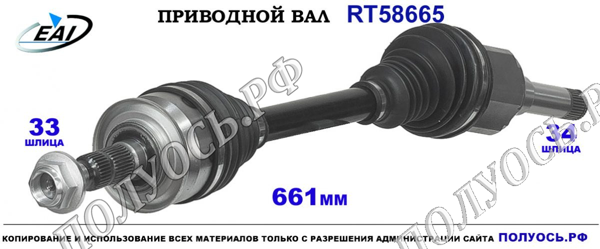 Приводной вал RT58665 — изображение 2