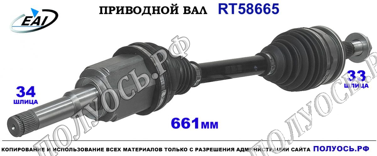 Приводной вал RT58665 — изображение 3