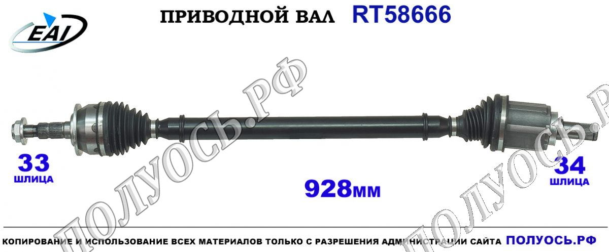 Приводной вал RT58666