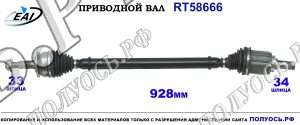 Приводной вал RT58666