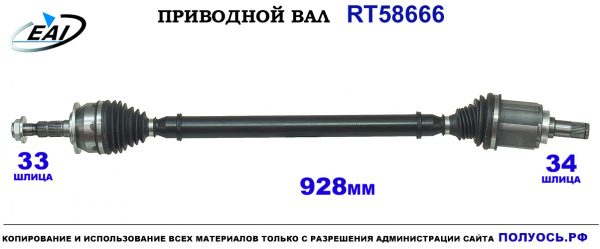 Приводной вал RT58666
