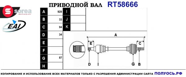 Приводной вал RT58666