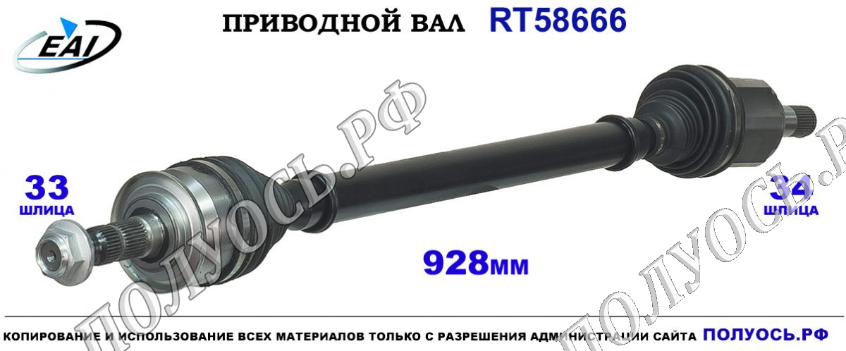 Приводной вал RT58666 — изображение 2