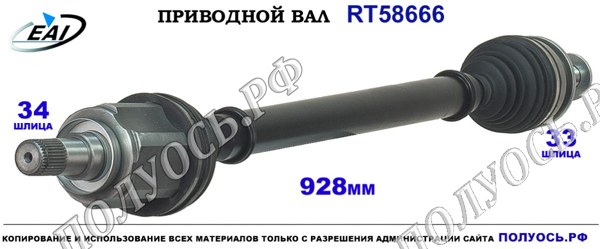 Приводной вал RT58666 — изображение 3