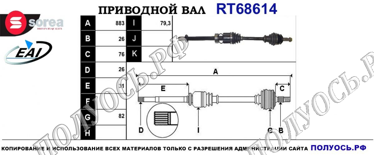 Приводной вал RT68614