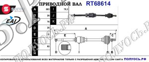 Приводной вал RT68614