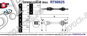 Приводной вал RT68625