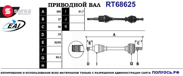 Приводной вал RT68625