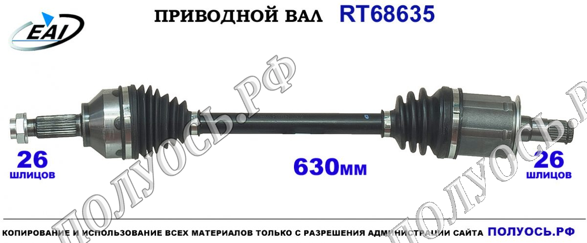 Приводной вал RT68635