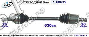 Приводной вал RT68635