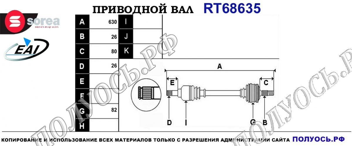 Приводной вал RT68635
