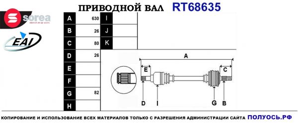 Приводной вал RT68635