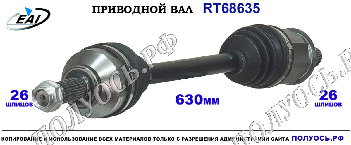 Приводной вал RT68635 — изображение 2