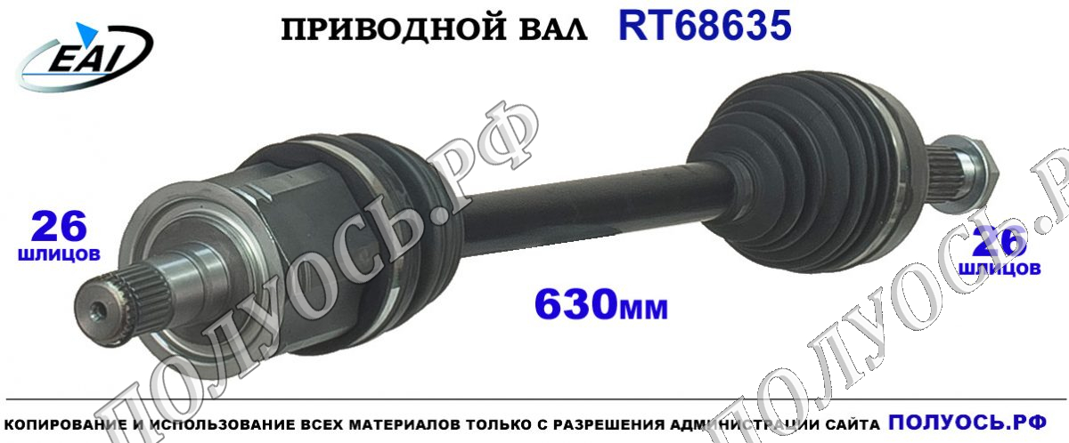 Приводной вал RT68635 — изображение 3