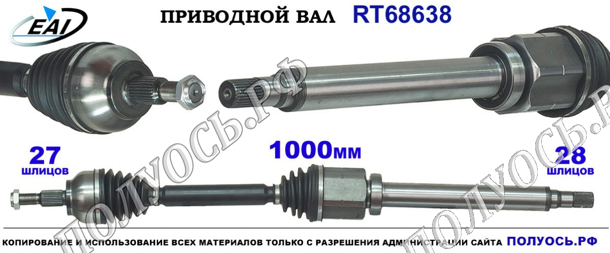 Приводной вал RT68638