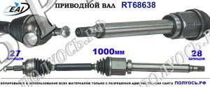 Приводной вал RT68638