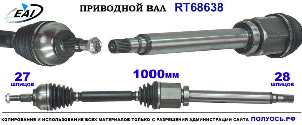 Приводной вал RT68638