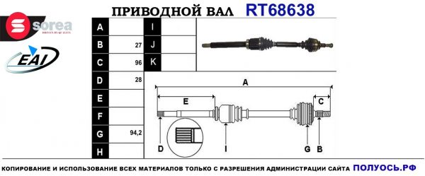 Приводной вал RT68638