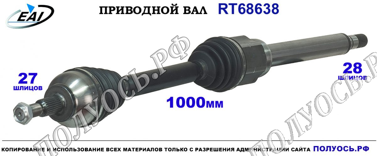 Приводной вал RT68638 — изображение 2