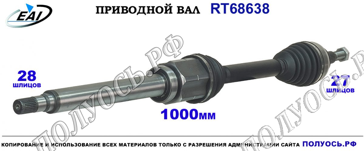 Приводной вал RT68638 — изображение 3