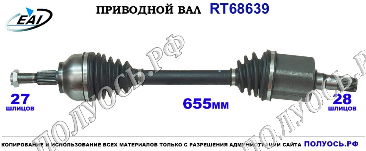 Приводной вал RT68639