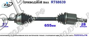 Приводной вал RT68639
