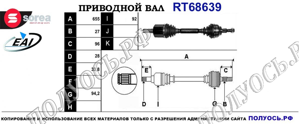 Приводной вал RT68639