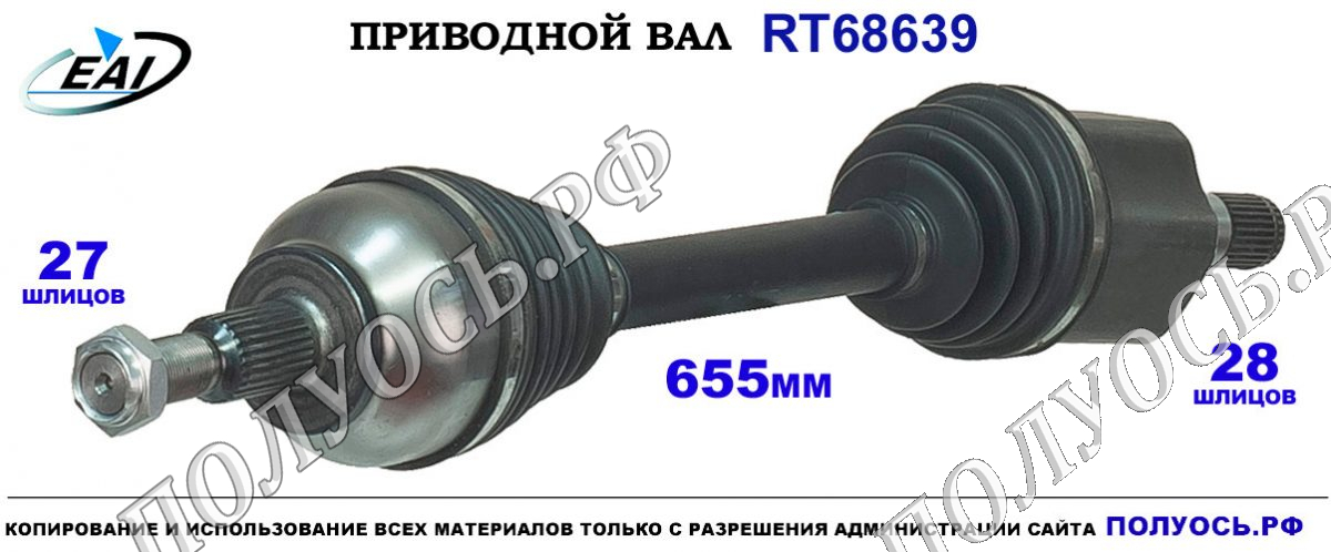 Приводной вал RT68639 — изображение 2