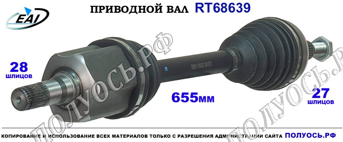 Приводной вал RT68639 — изображение 3