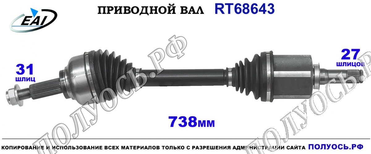 Приводной вал RT68643