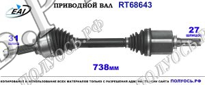 Приводной вал RT68643