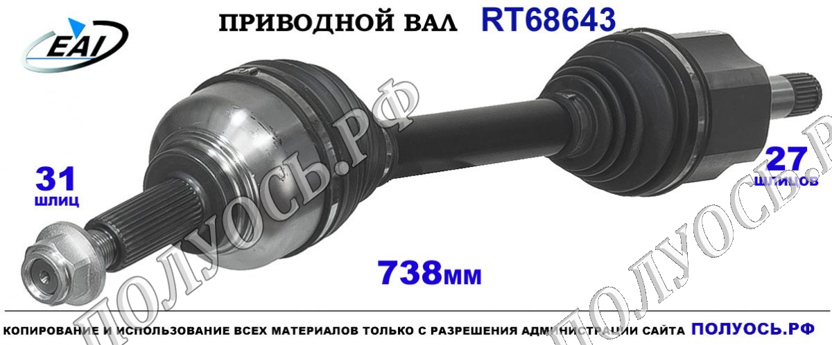 Приводной вал RT68643 — изображение 2