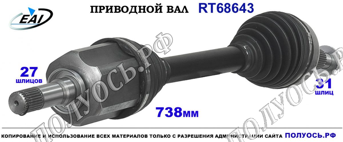 Приводной вал RT68643 — изображение 3