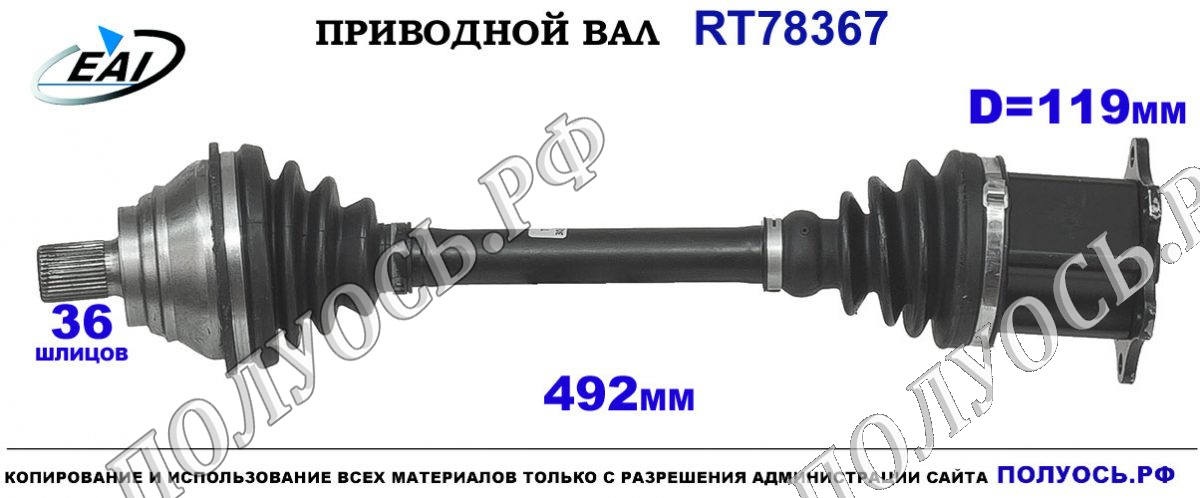 Приводной вал RT78367