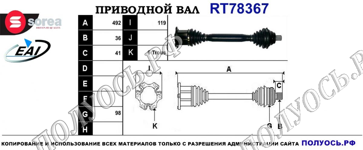 Приводной вал RT78367