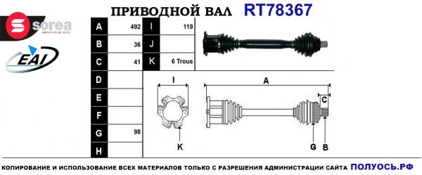 Приводной вал RT78367