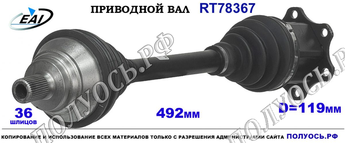 Приводной вал RT78367 — изображение 2