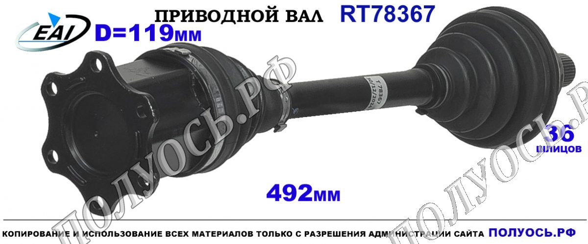 Приводной вал RT78367 — изображение 3