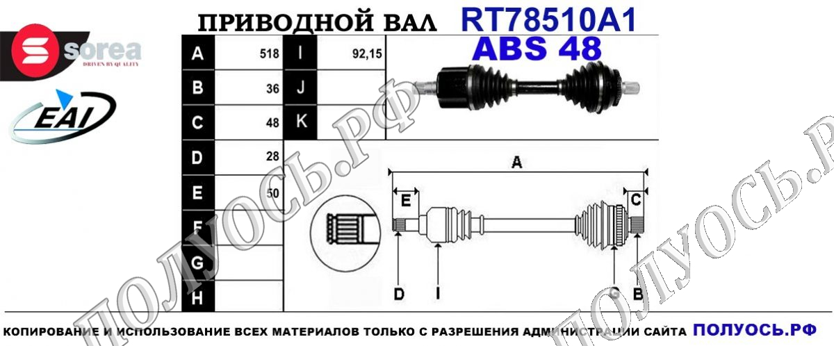 Приводной вал RT78510A1