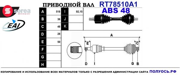 Приводной вал RT78510A1