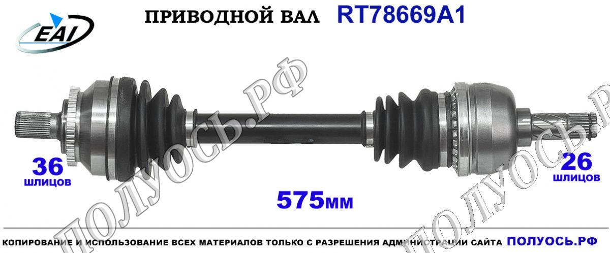 Приводной вал RT78669A1
