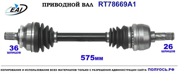 Приводной вал RT78669A1