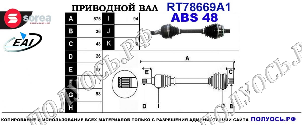 Приводной вал RT78669A1