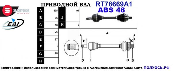 Приводной вал RT78669A1