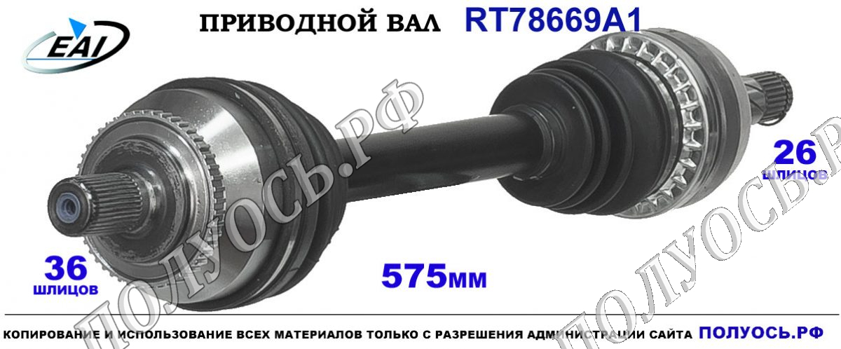 Приводной вал RT78669A1 — изображение 2