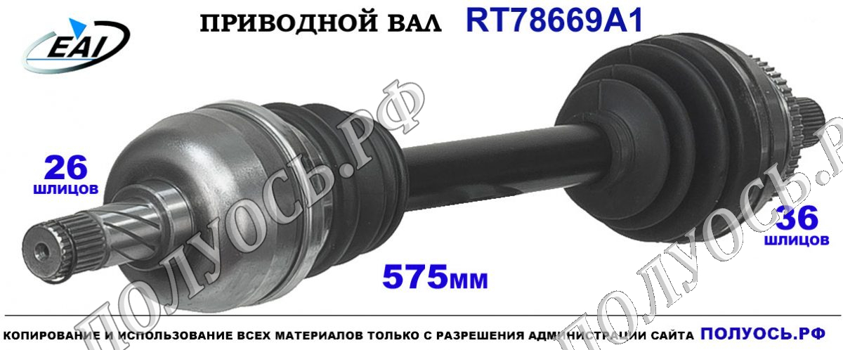 Приводной вал RT78669A1 — изображение 3