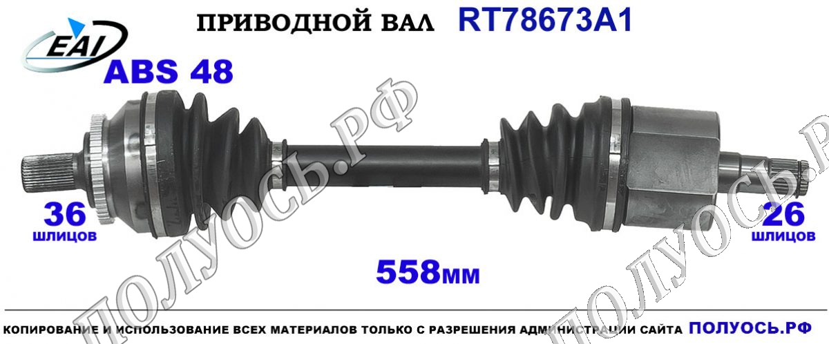 Приводной вал RT78673A1